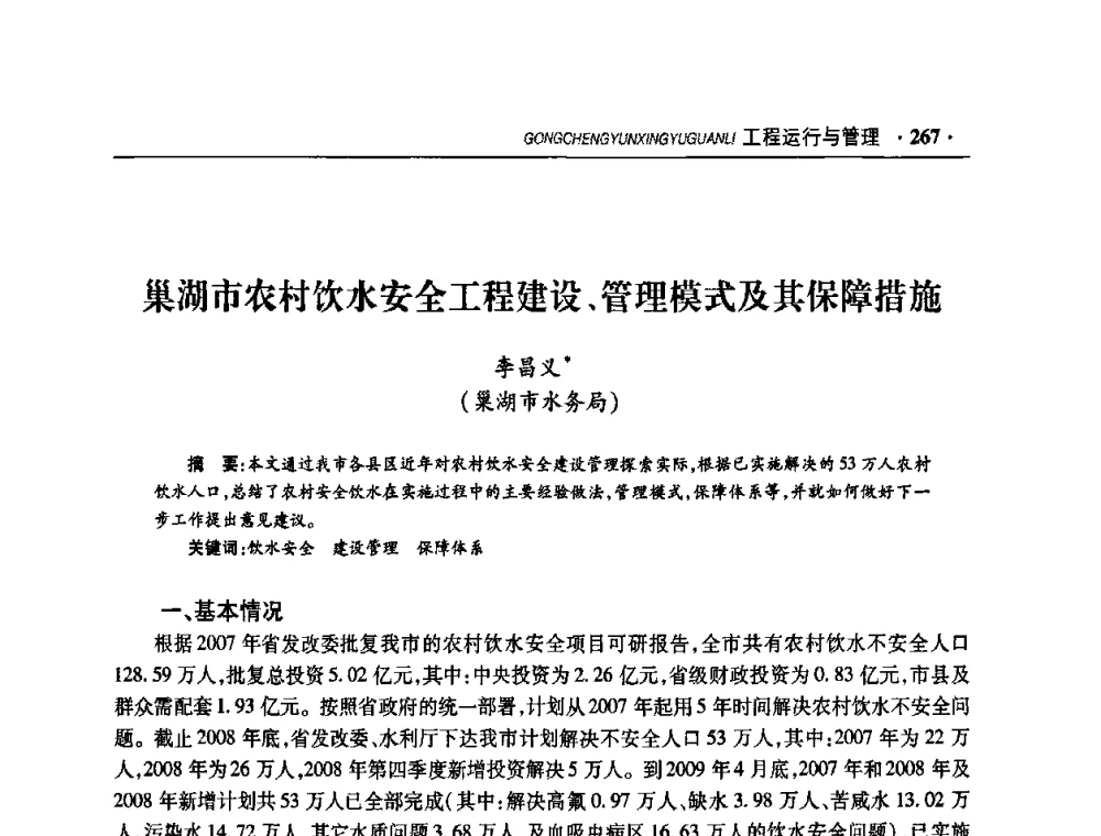 巢湖市农村饮水安全工程建设、管理模式及其保障措施 - 华东七省(市)水利学会协作组第二十二次学术年会