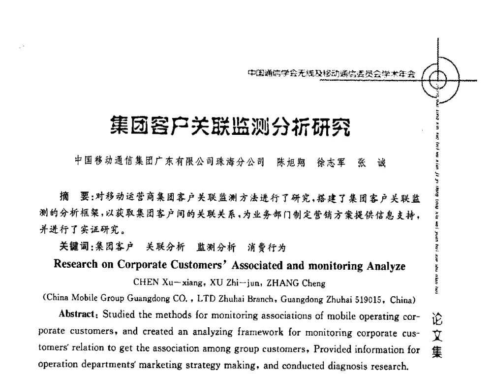 集团客户关联监测分析研究 - 2008年中国通信学会无线及移动通信委员会学术年会