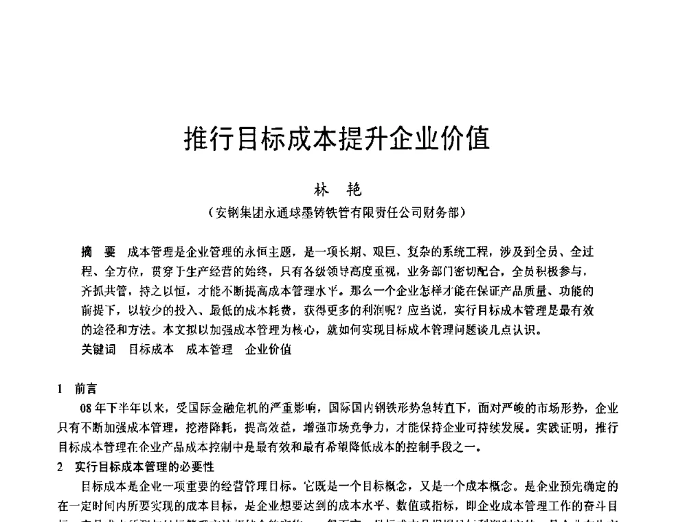 推行目标成本提升企业价值 - 2009年中小高炉炼铁学术年会