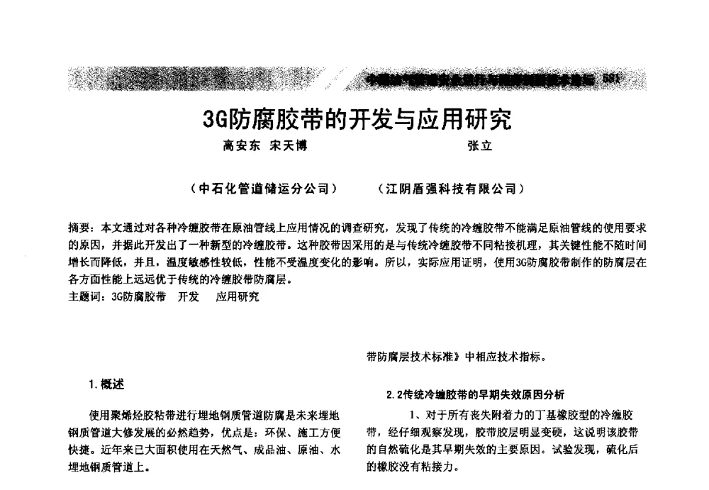 3G防腐胶带的开发与应用研究 - 中国油气管道安全运行与储存创新技术论坛