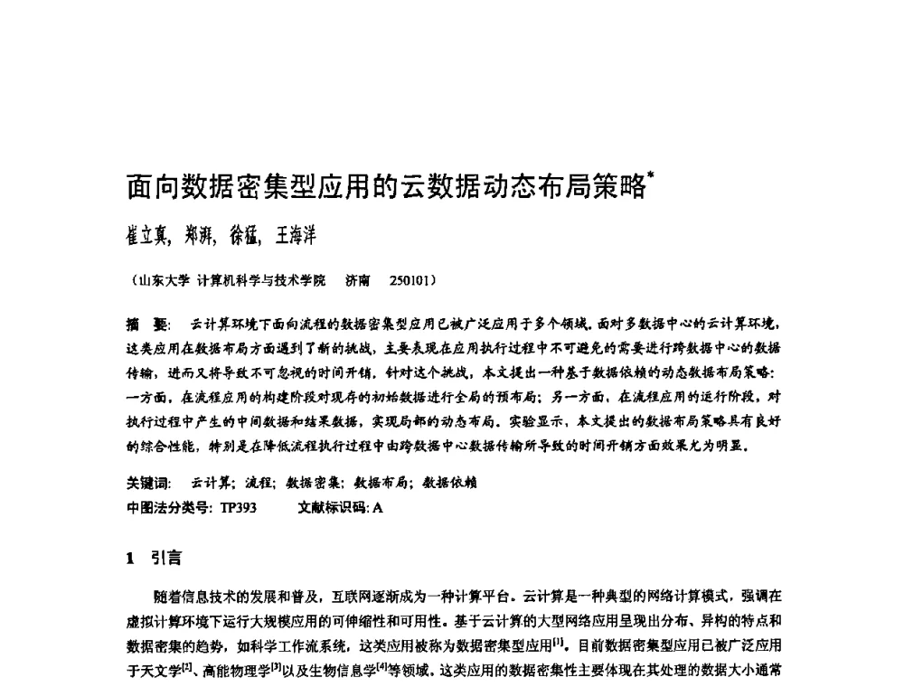 面向数据密集型应用的云数据动态布局策略 - 2010年中国计算机大会