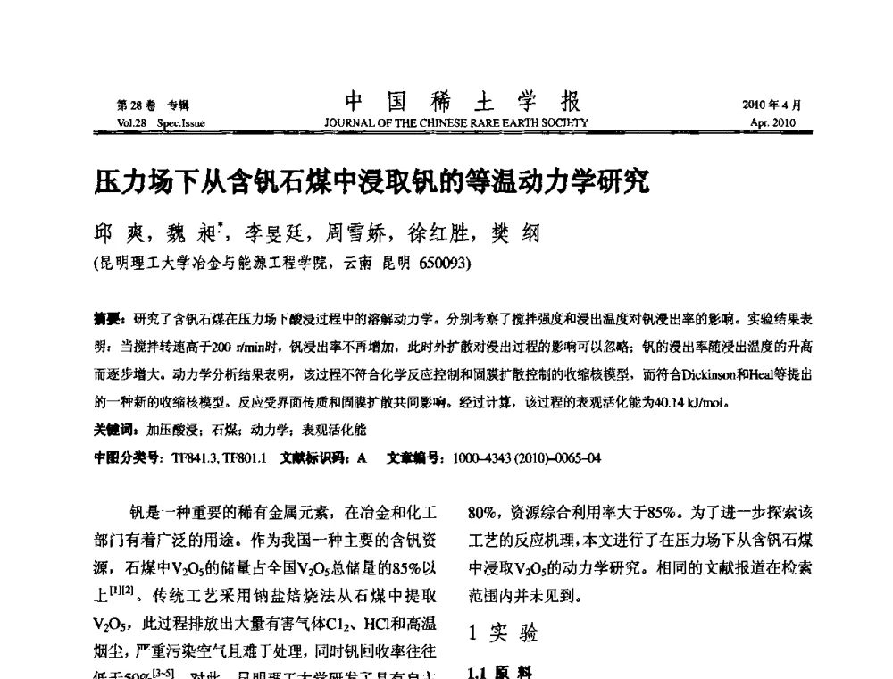 压力场下从含钒石煤中浸取钒的等温动力学研究 - 2010年全国冶金物理化学学术会议
