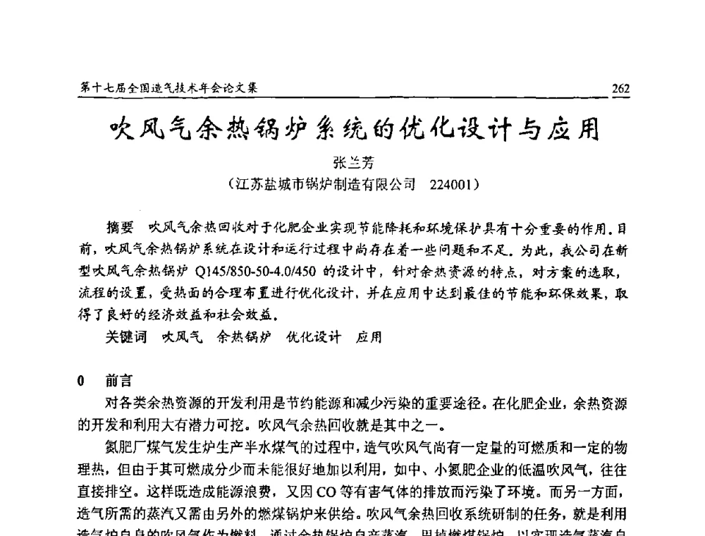 吹风气余热锅炉系统的优化设计与应用 - 第十七届全国造气技术年会