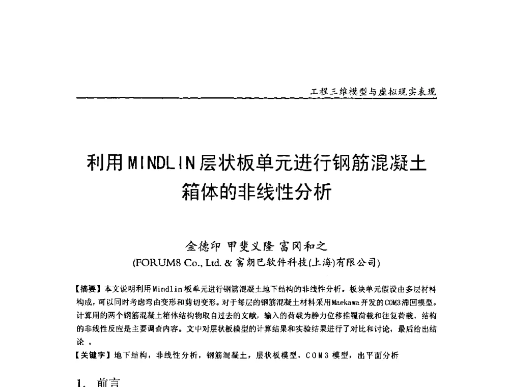 利用MINDLIN层状板单元进行钢筋混凝土箱体的非线性分析 - 第二届工程建设计算机应用创新论坛