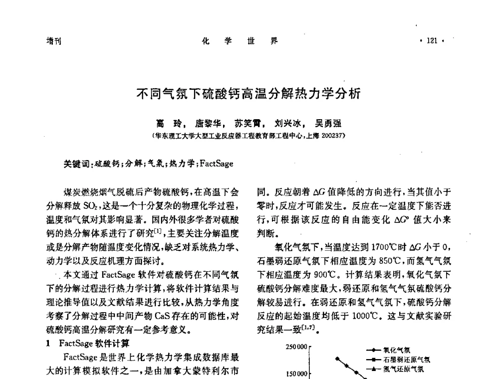 不同气氛下硫酸钙高温分解热力学分析 - 上海市化学化工学会2010年度学术年会