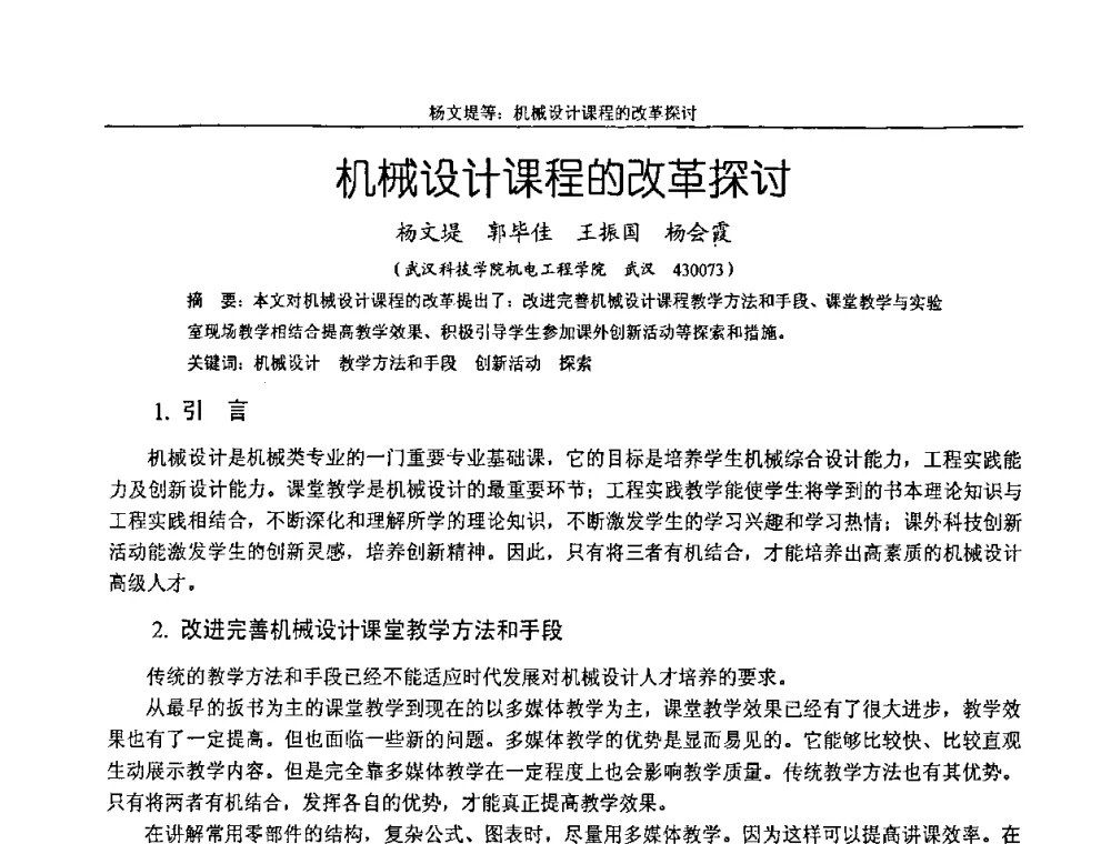 机械设计课程的改革探讨 - 纪念全国机械设计教学研究会成立二十周年暨第十一届全国机械设计教学研讨会
