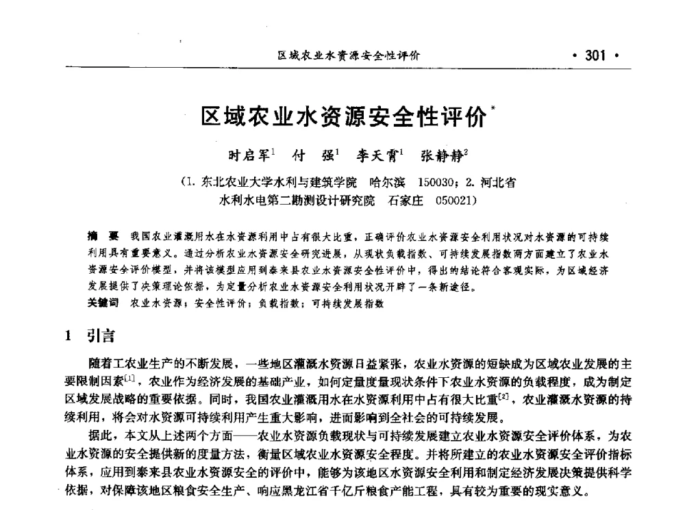 区域农业水资源安全性评价 - 第七届中国水论坛