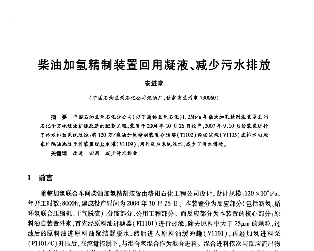 柴油加氢精制装置回用凝液、减少污水排放 - 2010年中国石油化工信息学会石油炼制分会北方组年会