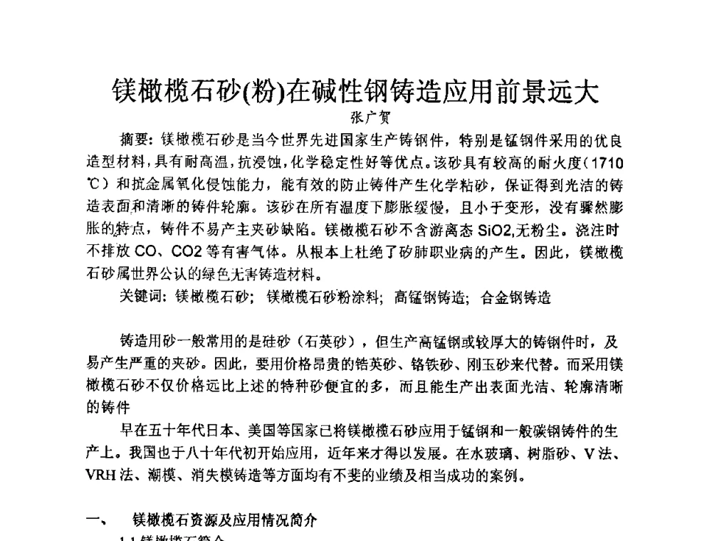 镁橄榄石砂(粉)在碱性钢铸造应用前景远大 - 中国第十届铸造科工贸大会暨中国消失模铸造技术创新大会