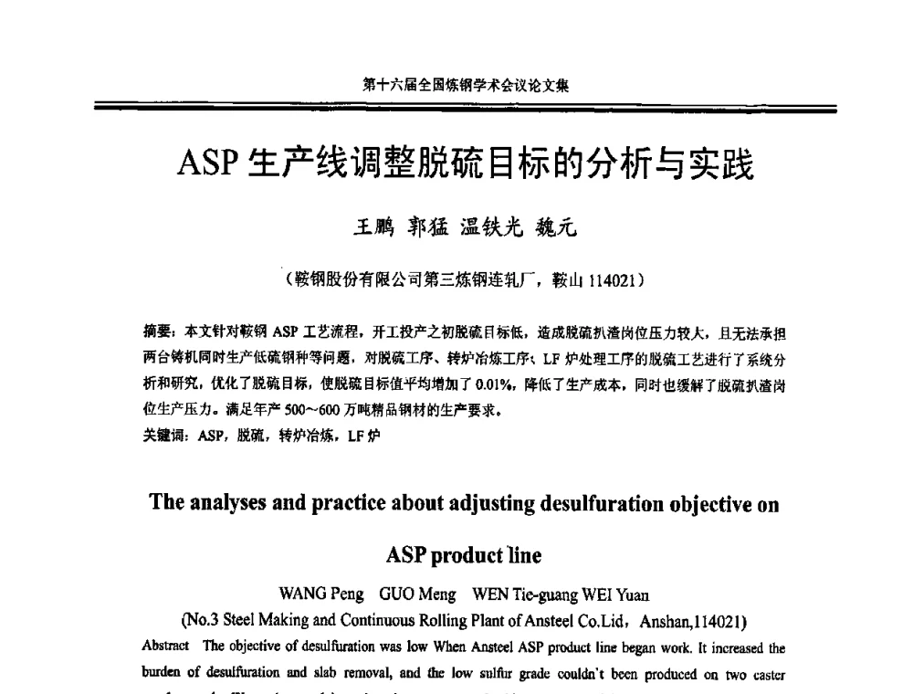 ASP生产线调整脱硫目标的分析与实践 - 第十六届全国炼钢学术会议