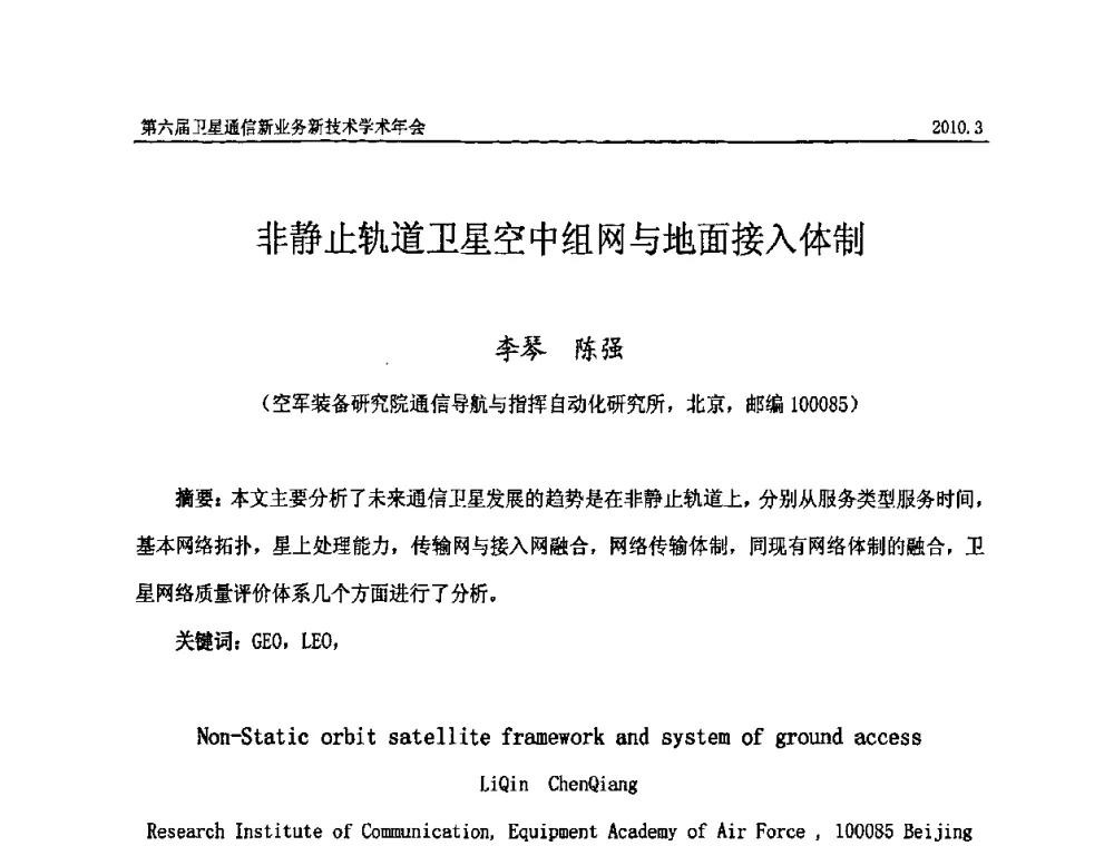 非静止轨道卫星空中组网与地面接入体制 - 第六届卫星通信新业务新技术学术年会