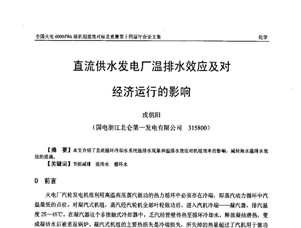 直流供水发电厂温排水效应及对经济运行的影响 - 全国火电600MWe级机组能效对标及竞赛第十四届年会
