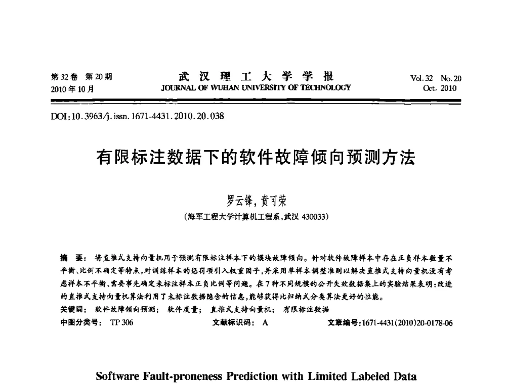 有限标注数据下的软件故障倾向预测方法 - 2010年全国理论计算机科学学术年会