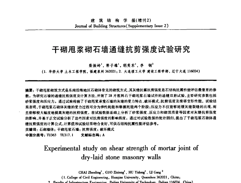 干砌甩浆砌石墙通缝抗剪强度试验研究 - 《建筑结构学报》创刊30周年纪念暨建筑结构基础理论与创新学术研讨会