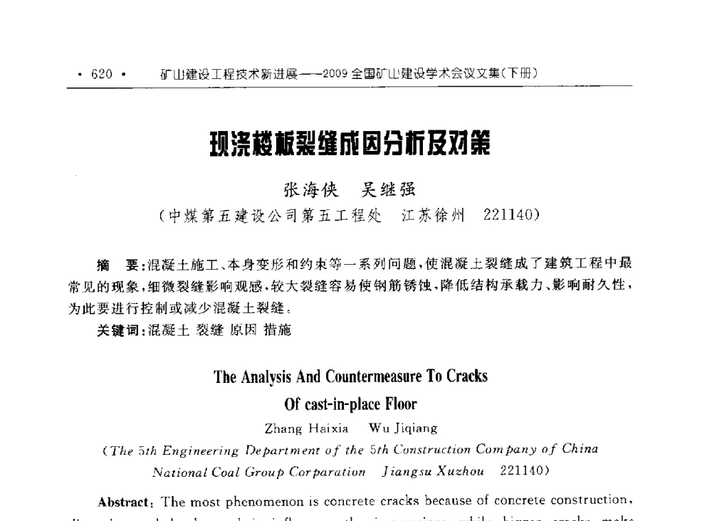 现浇楼板裂缝成因分析及对策 - 2009全国矿山建设学术会议