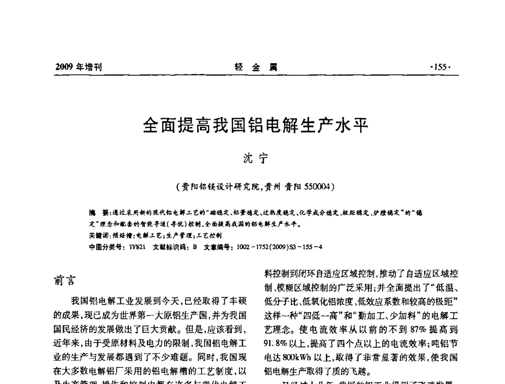 全面提高我国铝电解生产水平 - 全国第14次氧化铝第15次电解铝和第11次铝用碳素技术信息交流会
