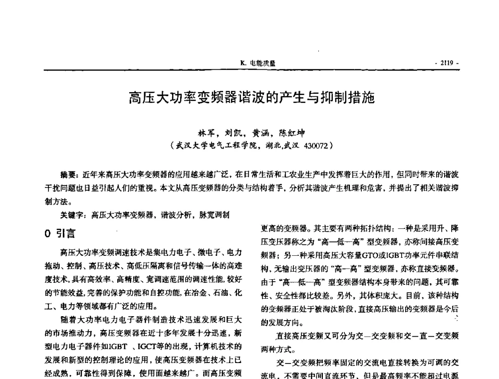 高压大功率变频器谐波的产生与抑制措施 - 中国高等学校电力系统及其自动化专业第二十四届学术年会