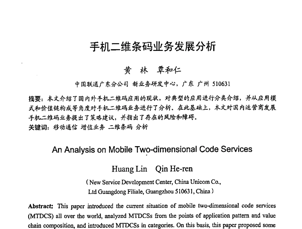 手机二维条码业务发展分析 - 2008世界通信大会(ICC2008)中国论坛