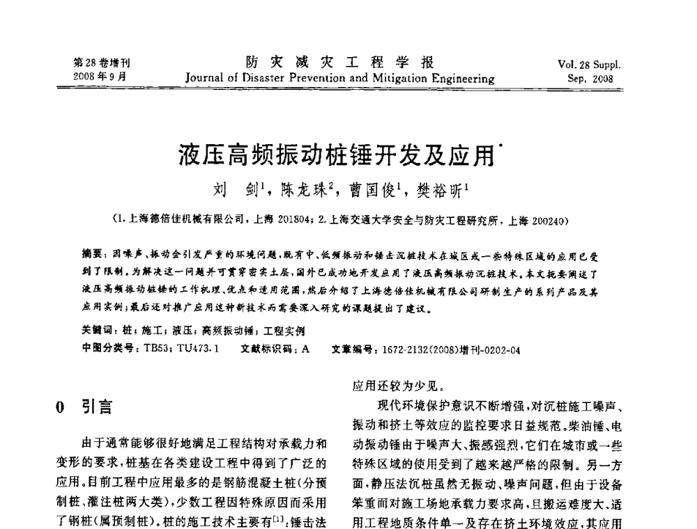液压高频振动桩锤开发及应用 - 第五届全国建筑振动学术会议