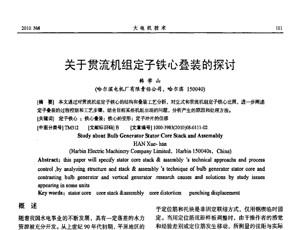 关于贯流机组定子铁心叠装的探讨 - 中国电机工程学会大电机专业委员会2010年年会