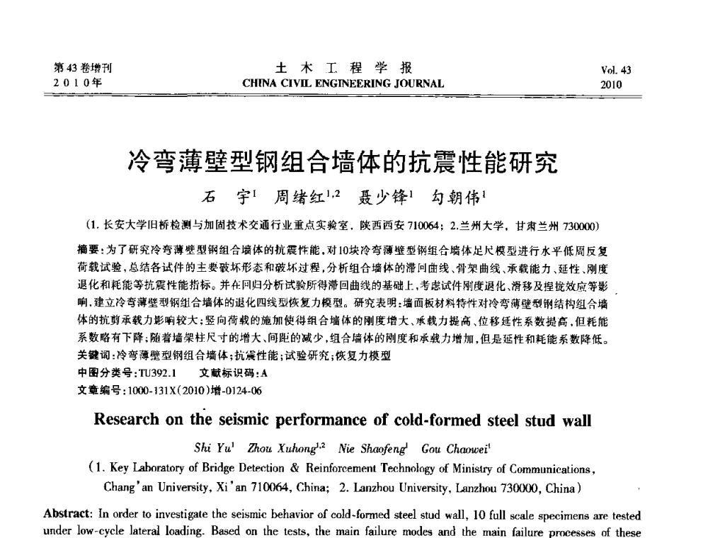 冷弯薄壁型钢组合墙体的抗震性能研究 - 第五届全国防震减灾工程学术研讨会