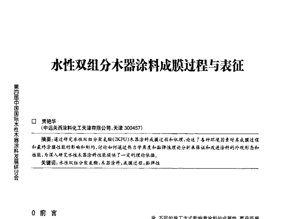 水性双组分木器涂料成膜过程与表征 - 第四届中国国际水性木器涂料发展研讨会