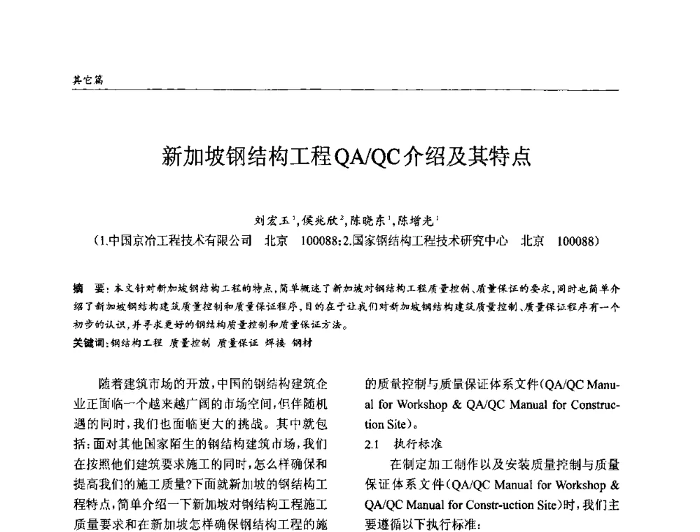 新加坡钢结构工程QA_QC介绍及其特点 - ’2010全国钢结构学术年会