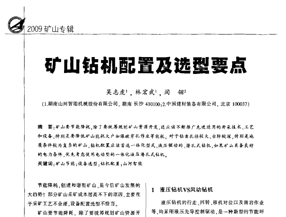 矿山钻机配置及选型要点 - 2009全国水泥矿山第四届年会