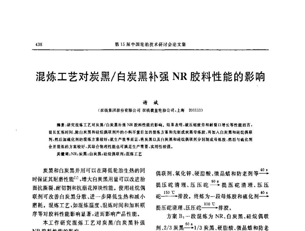 混炼工艺对炭黑白炭黑补强NR胶料性能的影响 - 第十五届中国轮胎技术研讨会