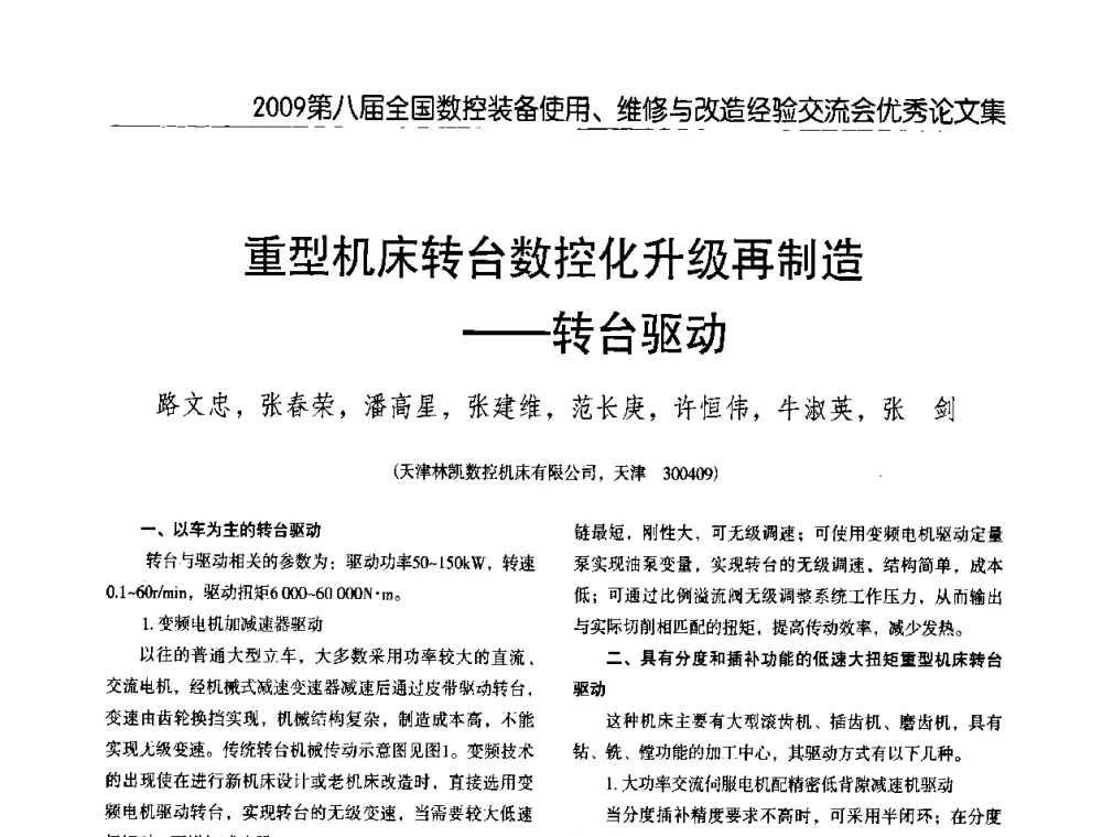 重型机床转台数控化升级再制造——转台驱动 - 2009第八届全国数控设备使用、维修与改造经验交流会