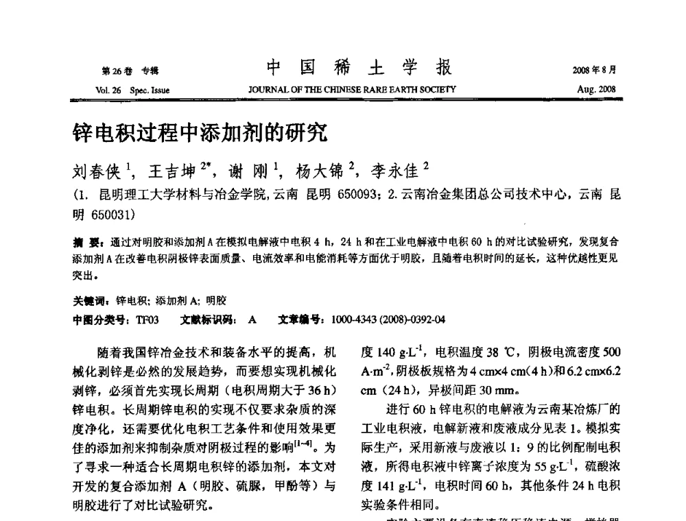 锌电积过程中添加剂的研究 - 2008年全国冶金物理化学学术会议