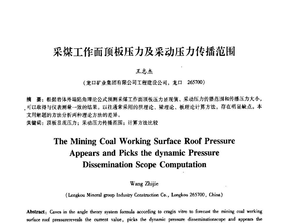 采煤工作面顶板压力及采动压力传播范围 - 第十届全国岩石力学与工程学术大会