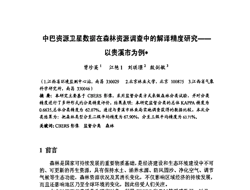 中巴资源卫星数据在森林资源调查中的解译精度研究——以贵溪市为例 - 福建省遥感学会2009年学术年会暨首届闽赣遥感科技论坛