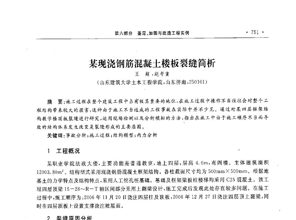 某现浇钢筋混凝土楼板裂缝简析 - 第10届全国建筑物鉴定与加固学术交流会