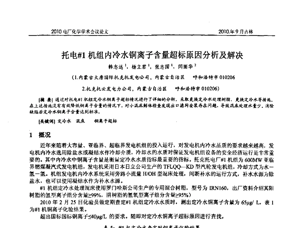 托电＃1机组内冷水铜离子含量超标原因分析及解决 - 中国电机工程学会电厂化学2010学术年会
