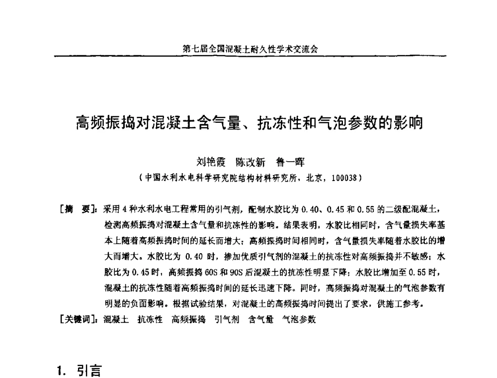 高频振捣对混凝土含气量、抗冻性和气泡参数的影响 - 第七届全国混凝土耐久性学术交流会