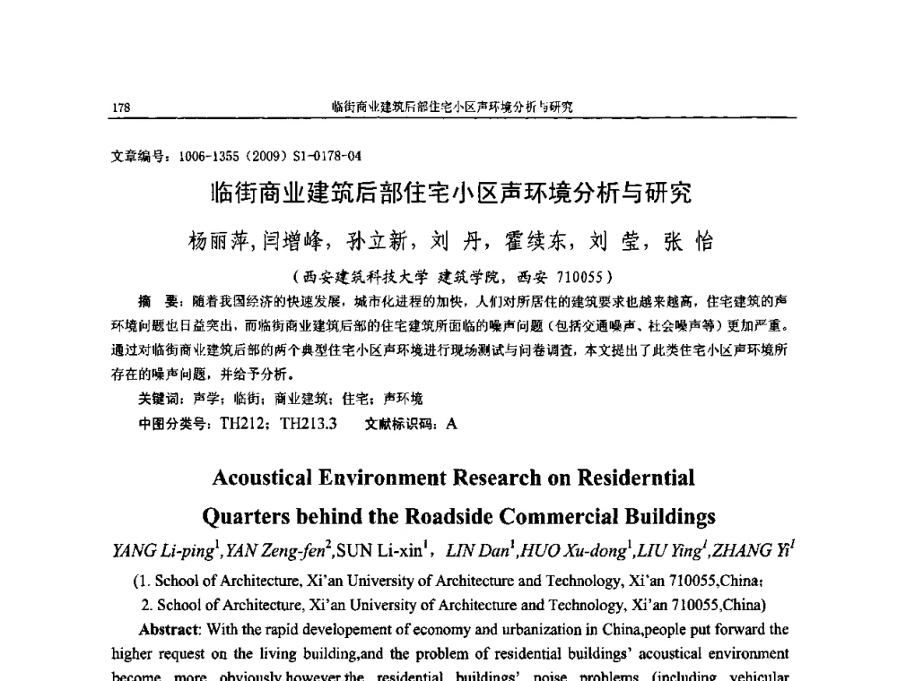 临街商业建筑后部住宅小区声环境分析与研究 - 第十一届全国噪声与振动控制工程学术会议