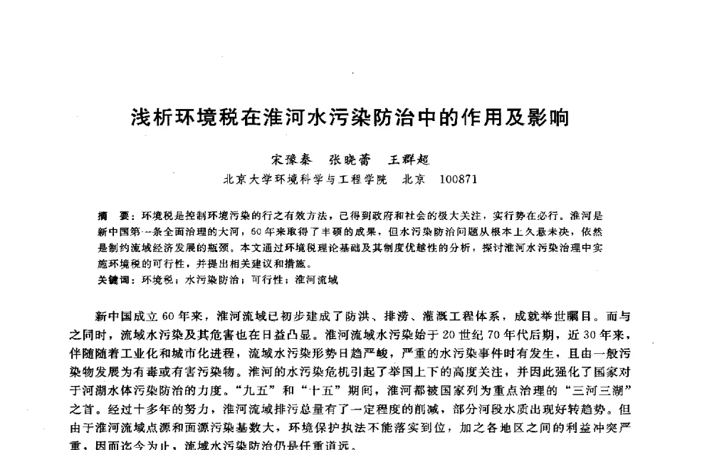 浅析环境税在淮河水污染防治中的作用及影响 - 淮河研究会第五届学术研讨会