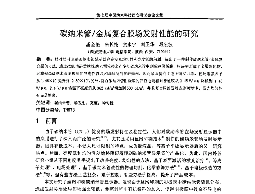 碳纳米管_金属复合膜场发射性能的研究 - 第七届中国纳米科技(西安)研讨会