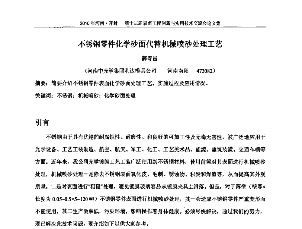 不锈钢零件化学砂面代替机械喷砂处理工艺 - 第十三届表面工程创新与实用技术交流会