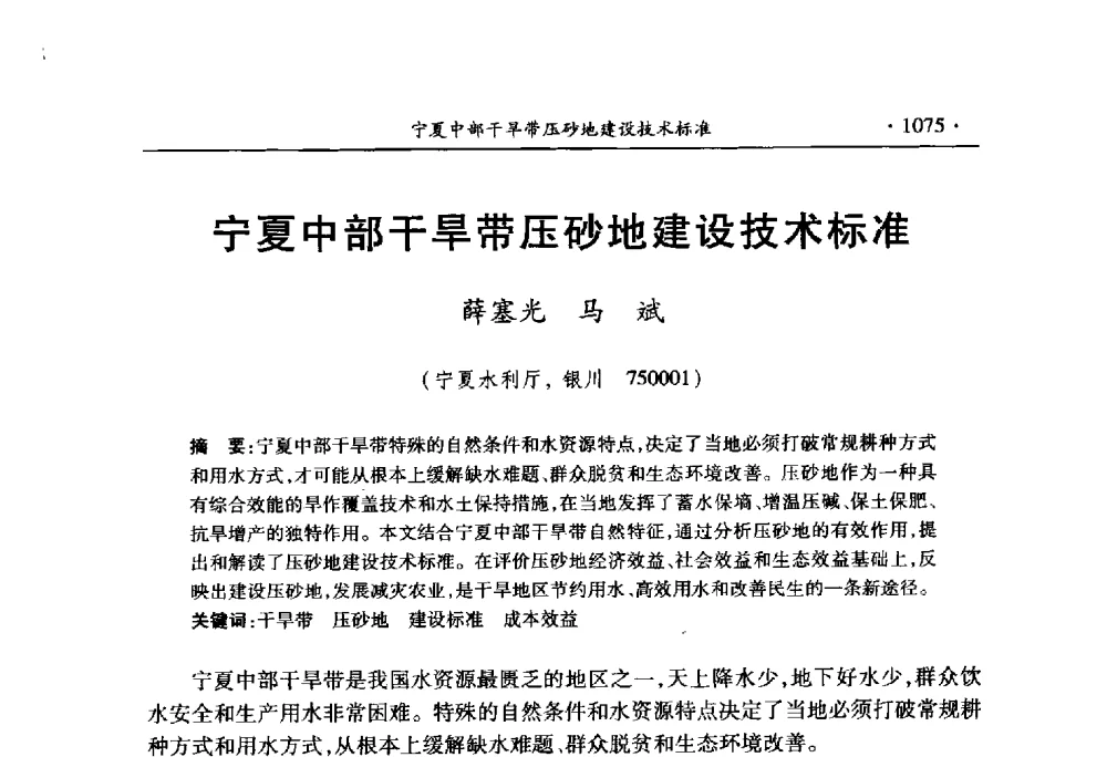 宁夏中部干旱带压砂地建设技术标准 - 中国水利学会2010学术年会
