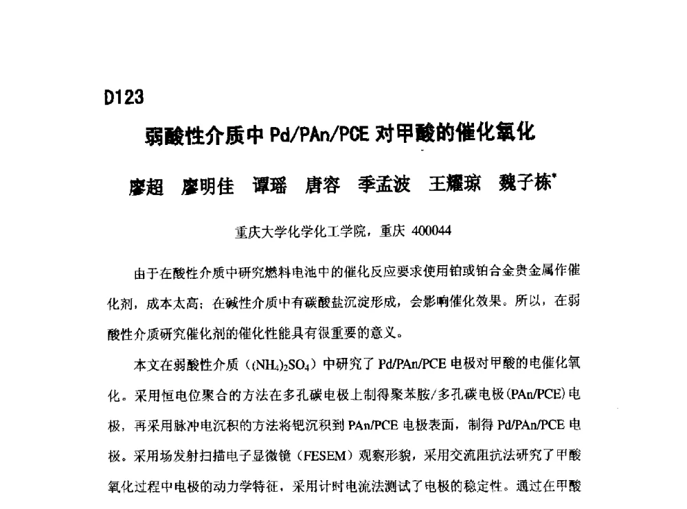 弱酸性介质中Pd_PAn_PCE对甲酸的催化氧化 - 第五届全国化学工程与生物化工年会