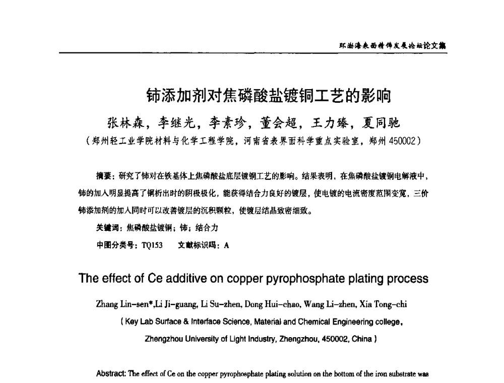铈添加剂对焦磷酸盐镀铜工艺的影响 - 2010年环渤海表面精饰发展论坛