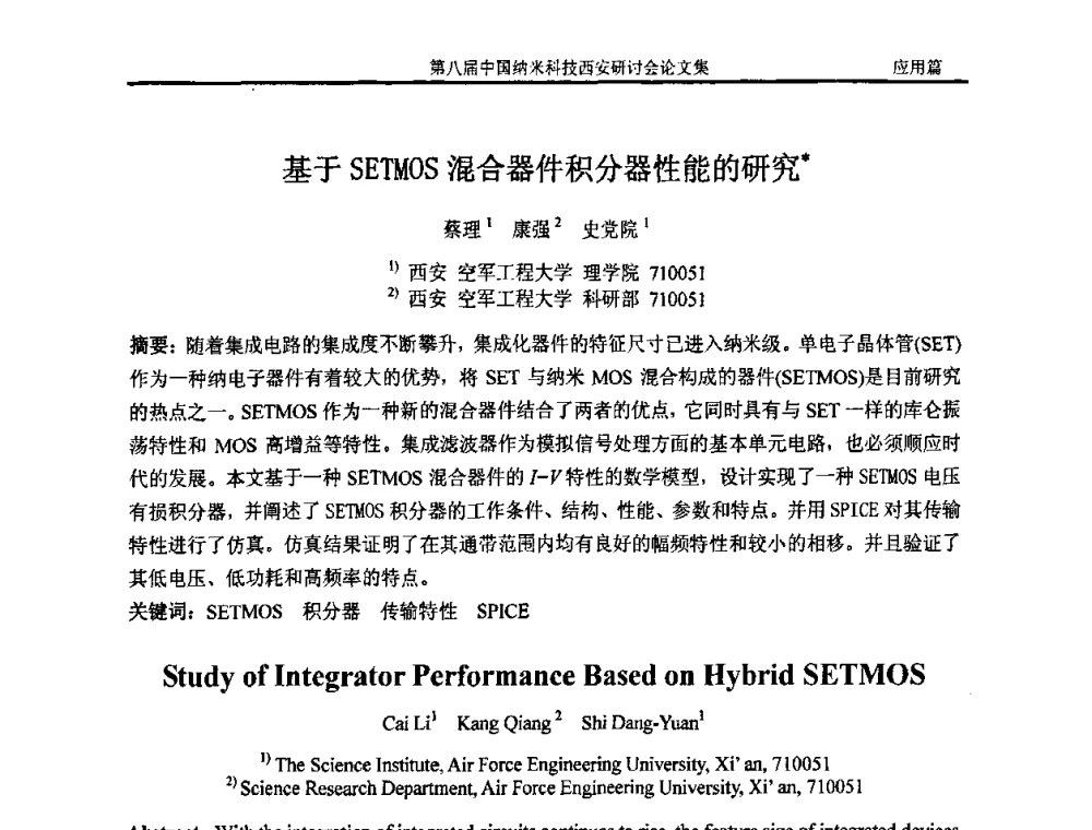 基于SETMOS混合器件积分器性能的研究 - 第八届中国纳米科技西安研讨会