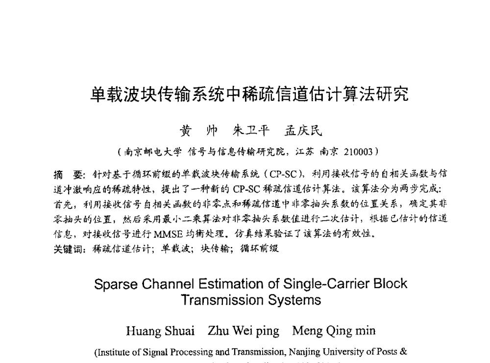 单载波块传输系统中稀疏信道估计算法研究 - 2009年通信理论与信号处理学术年会