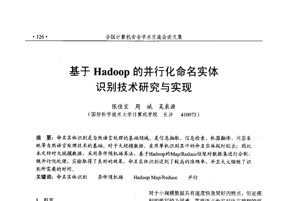 基于Hadoop的并行化命名实体识别技术研究与实现 - 第25次全国计算机安全学术交流会