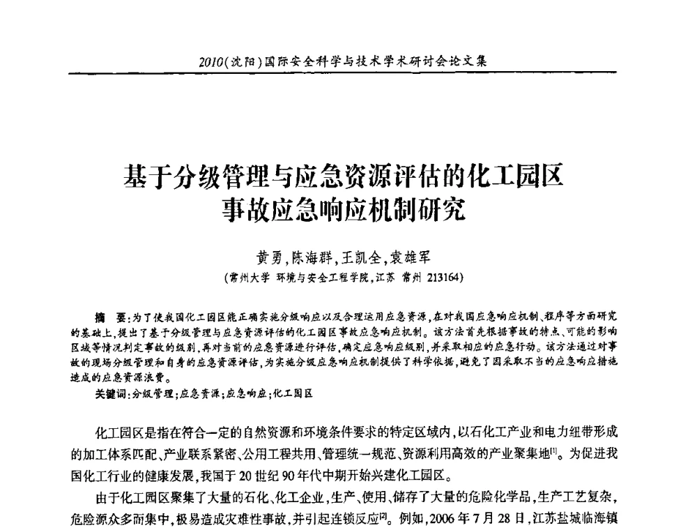 基于分级管理与应急资源评估的化工园区事故应急响应机制研究 - 2010(沈阳)国际安全科学与技术学术研讨会