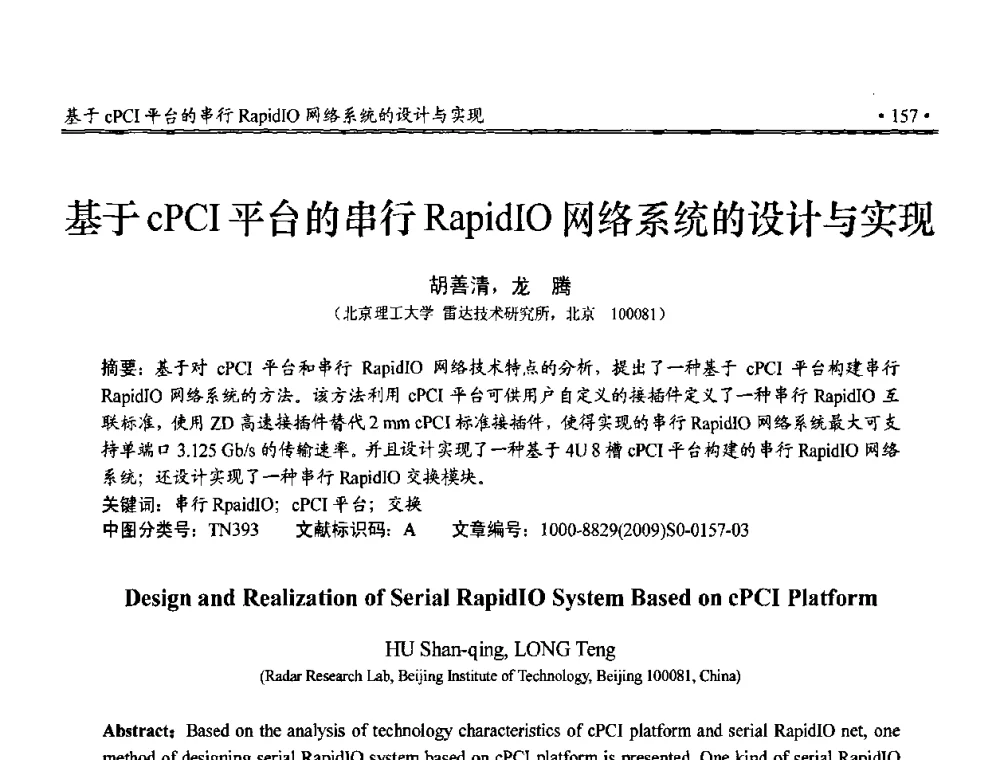 基于cPCI平台的串行RapidIO网络系统的设计与实现 - 第三届全国嵌入式技术和信息处理联合学术会议