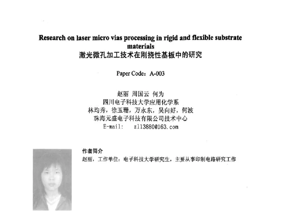 激光微孔加工技术在刚挠性基板中的研究 - 2008中日电子电路秋季大会暨秋季国际PCB技术_信息论坛