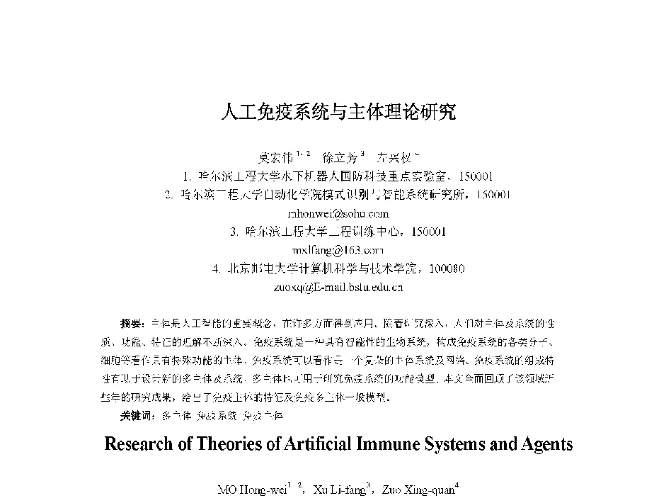 人工免疫系统与主体理论研究 - 中国人工智能学会第十三届学术年会